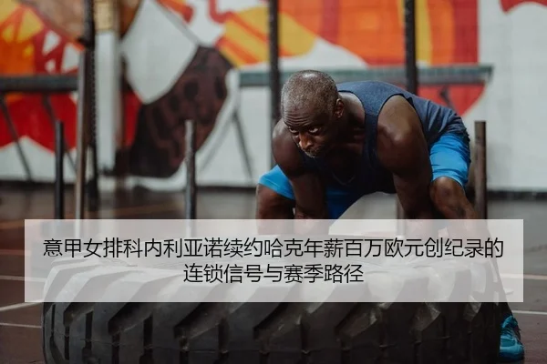 yi-jia-nv-pai-ke-nei-li-ya-nuo-xu-yue-ha-ke-nian-xin-bai-wan-ou-yuan-chuang-ji-lu-de-lian-suo-xin-hao-yu-sai-ji-lu-jing-2-416.jpg