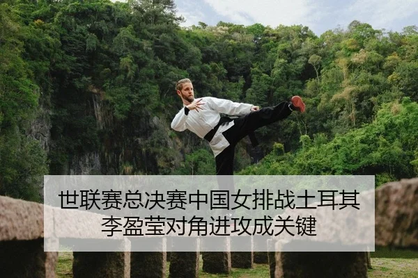 shi-lian-sai-zong-jue-sai-zhong-guo-nv-pai-zhan-tu-er-qi-li-ying-ying-dui-jiao-jin-gong-cheng-guan-jian-2-510.jpg